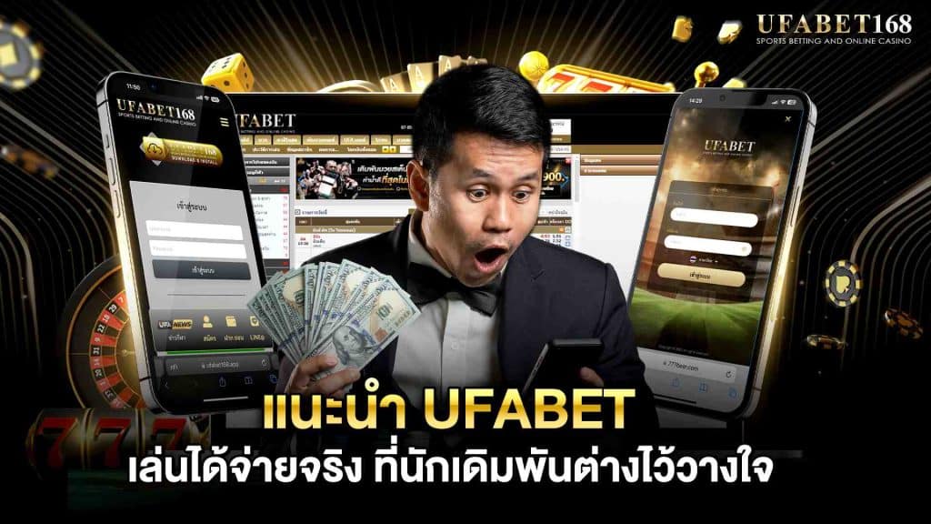 ufabet เว็บไหนดี