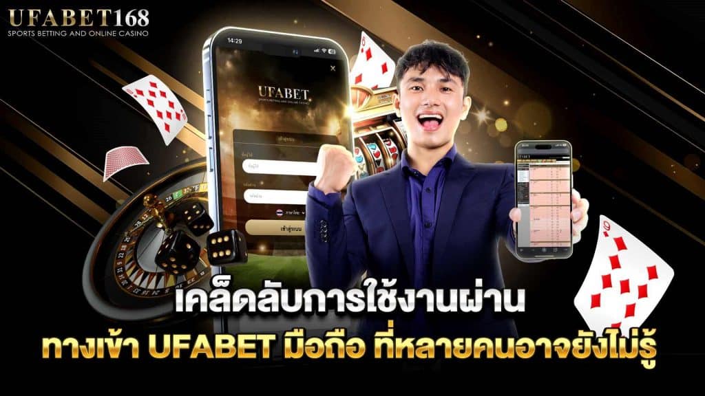 ทางเข้า ufabet มือถือ