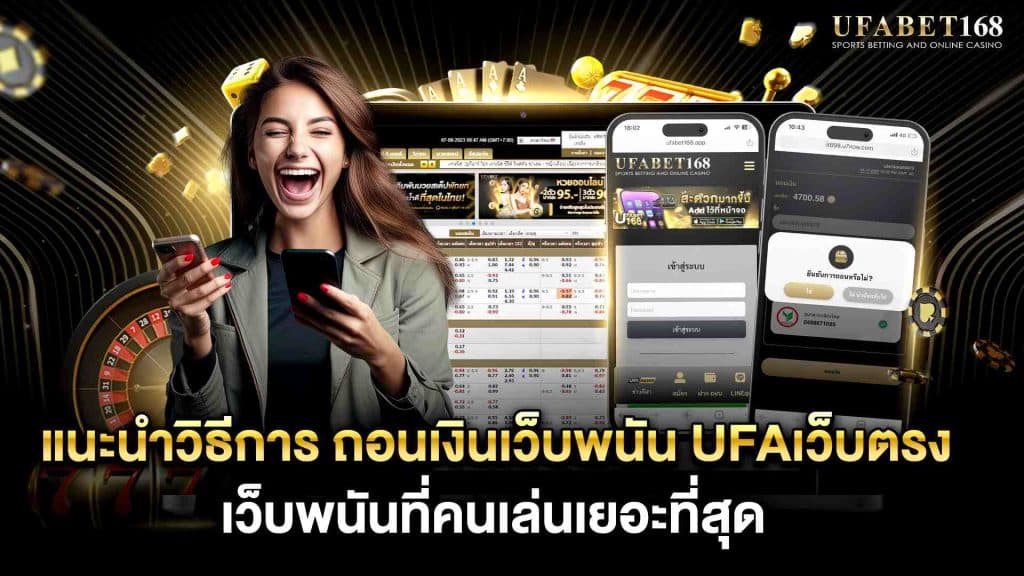 ถอนเงินUFABET