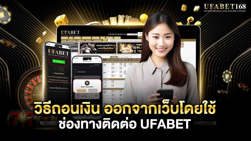 ถอนเงินจากบัญชี UFABET