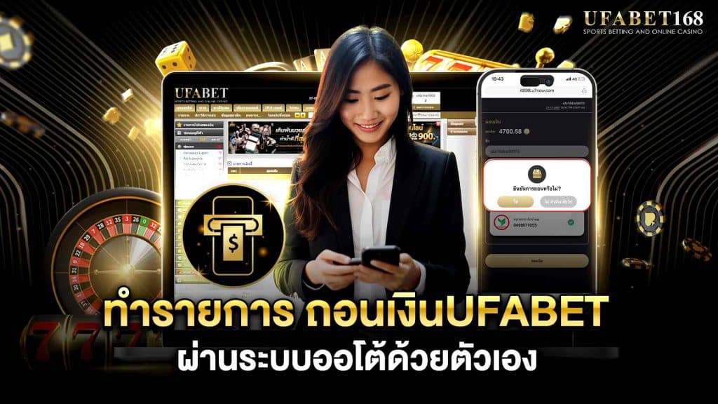 ฝาก-ถอน UFABET