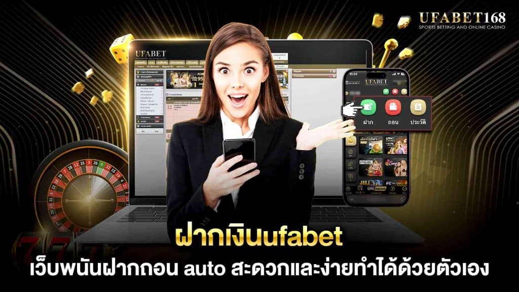 ฝากเงินufabet