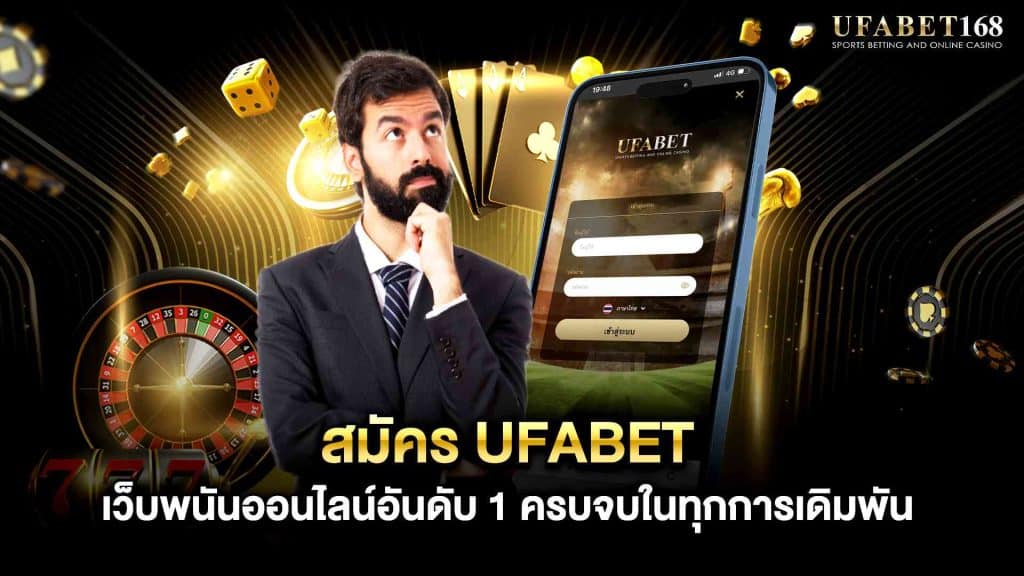 สมัครUFABET