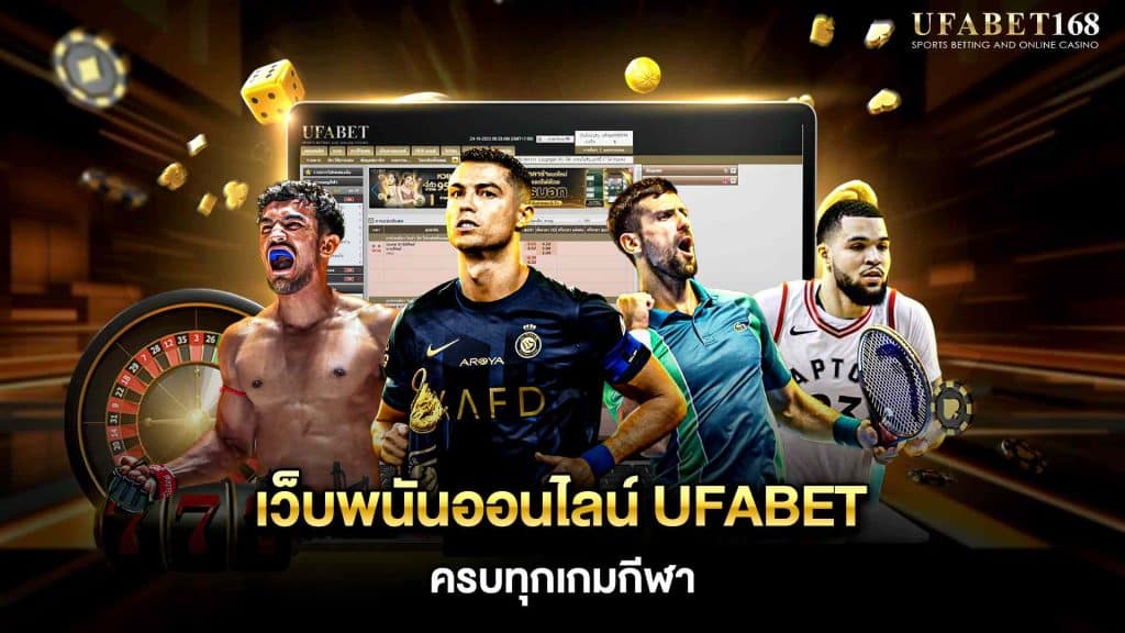 เว็บพนันออนไลน์ ufabet